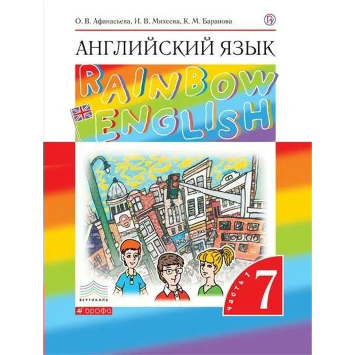 

7 класс. Английский язык. Rainbow English. Часть 1. Афанасьева О.В.