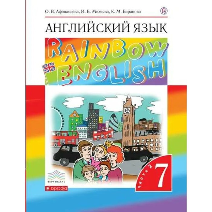 

7 класс. Английский язык. Rainbow English. Часть 2. ФГОС. Афанасьева О.В.