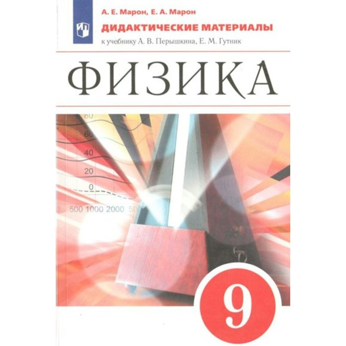 9 класс. Физика к учебнику Перышкина. ФГОС. Марон Е.А. марон абрам евсеевич марон евгений абрамович физика 7 класс дидактические материалы к учебнику а в перышкина фгос