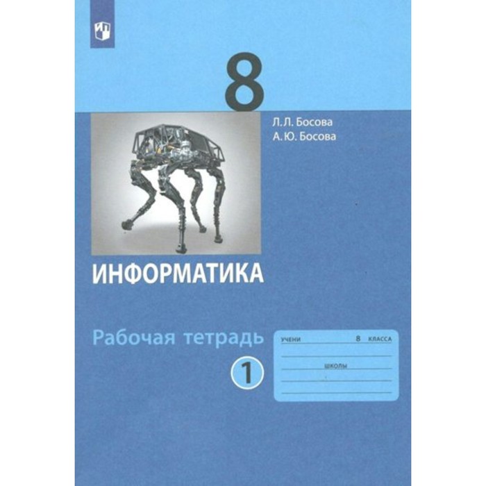 8 класс. Информатика. Часть 1. ФГОС. Босова Л.Л