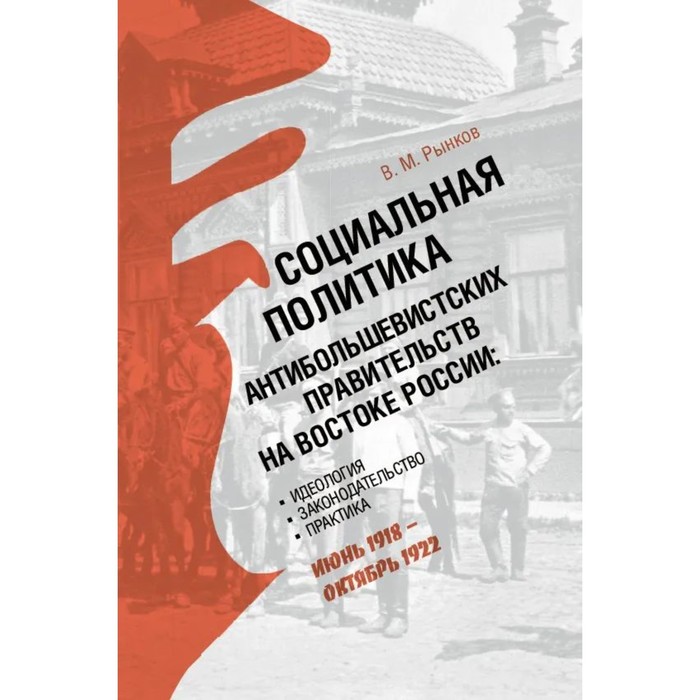 Социальная политика антибольшевистских правительств на востоке России. Рынков В.