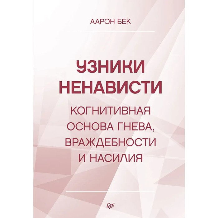 

Узники ненависти: когнитивная основа гнева, враждебности и насилия. Бек А.