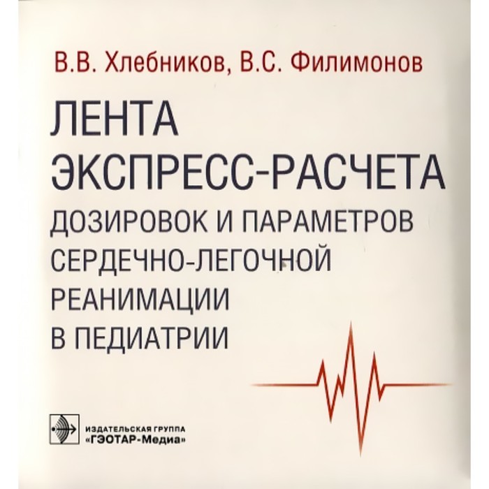 

Лента экспресс-расчета дозировок и параметров сердечно-легочной реанимации в педиатрии. Хлебников В.