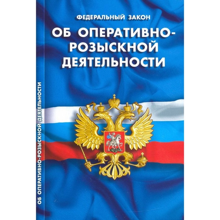 

Об оперативно-розыскной деятельности