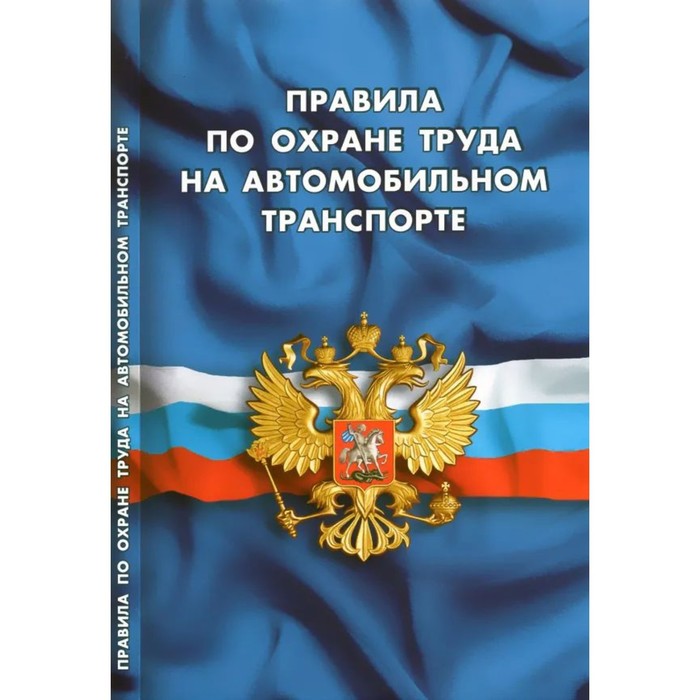 фото Правила по охране труда на автомобильном транспорте норматика