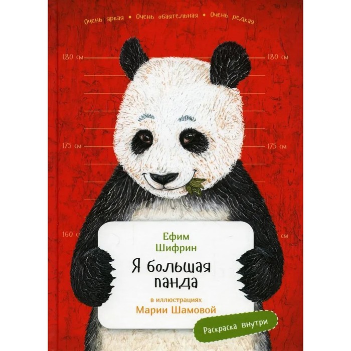 Я большая панда. Раскраска внутри. Шифрин Е. шифрин е я большая панда