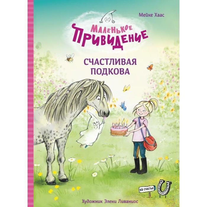

Маленькое привидение. Счастливая подкова. Мейке Хаас