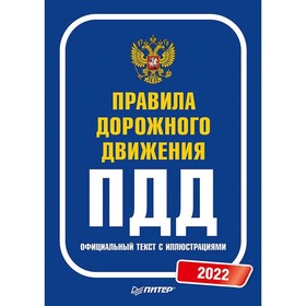 

Правила дорожного движения ПДД. Официальный текст с иллюстрациями на 2022