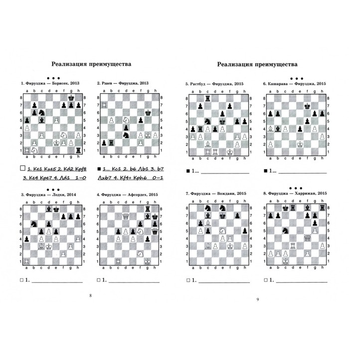 фото Алиреза фирузджа учит реализации преимущества. решебник по партиям выдающегося шахматиста. костров в. издательство калиниченко