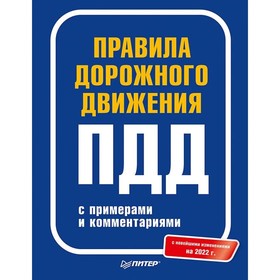 

Правила дорожного движения ПДД с примерами и комментариями 2022