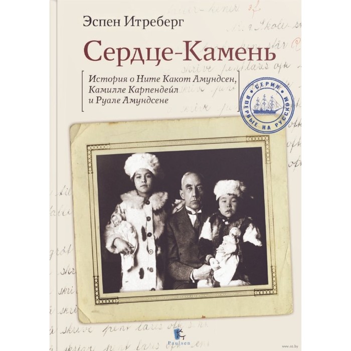 

Сердце-Камень. Истории о Ните Какон Амундсен, Камилле Карпендейл и Руале Амундсене. Интреберг Эспен