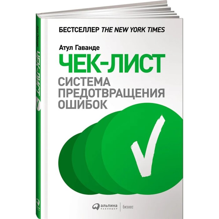 

Чек-лист. Система предотвращения ошибок. Гаванде А.