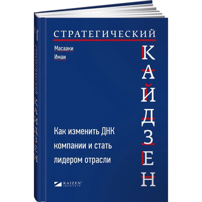 

Стратегический кайдзен. Как изменить ДНК компании и стать лидером отрасли. Имаи М.