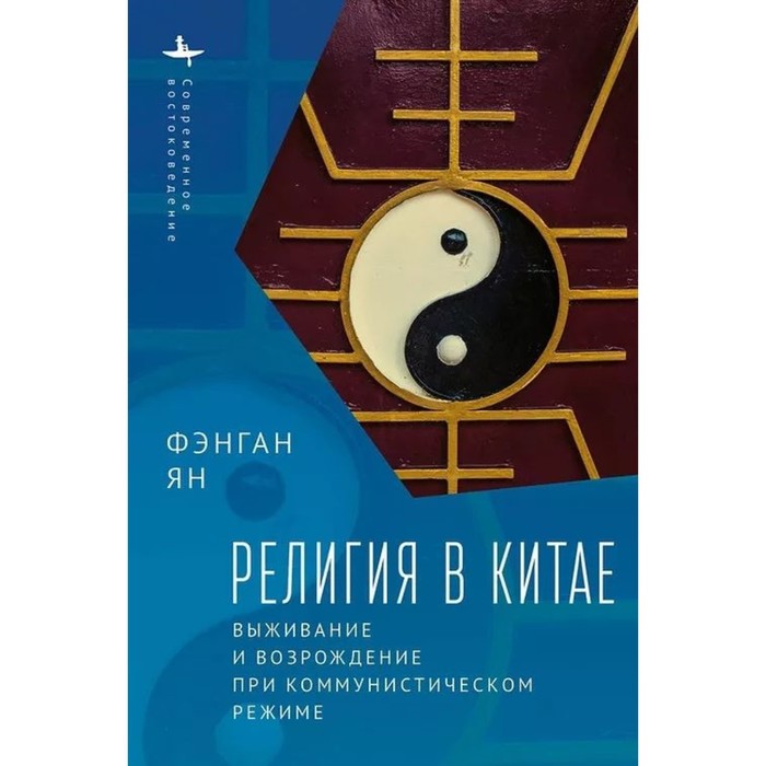

Религия в Китае: выживание и возрождение при коммунистическом режиме. Ян Фэнган