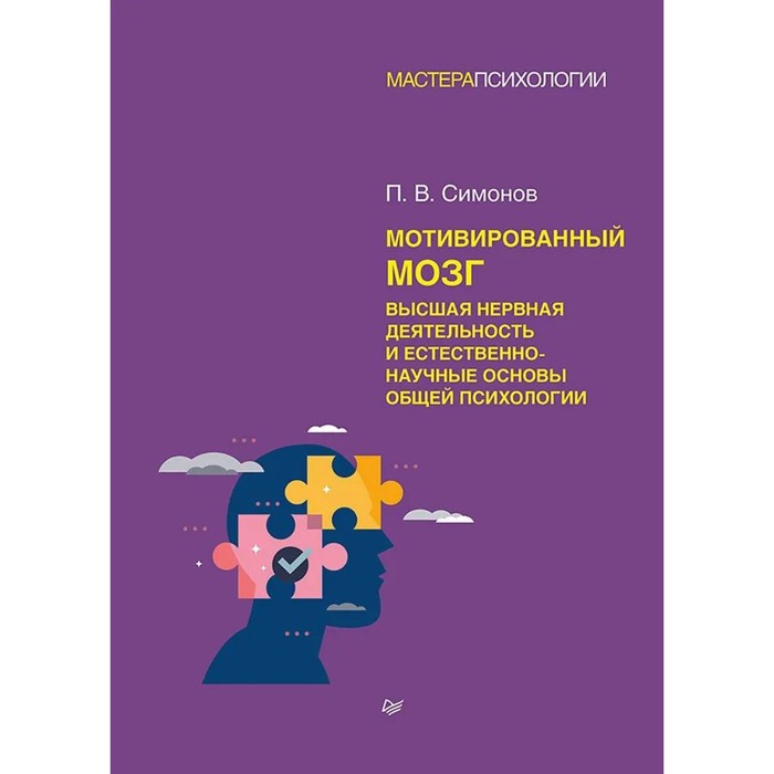 

Мотивированный мозг. Высшая нервная деятельность и естественно-научные основы общей психологии. Симонов П.В.