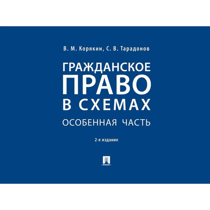 Гражданское право в схемах общая часть корякин тарадонов