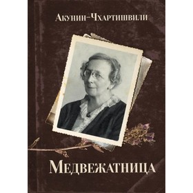 

Медвежатница. Акунин-Чхартишвили