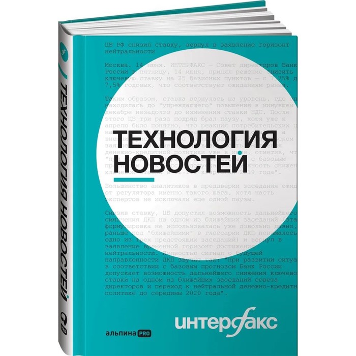 Интерфакс. Технология новостей. Герасимов, Ромов и др. коллектив авторов книги интерфакс интерфакс технология новостей