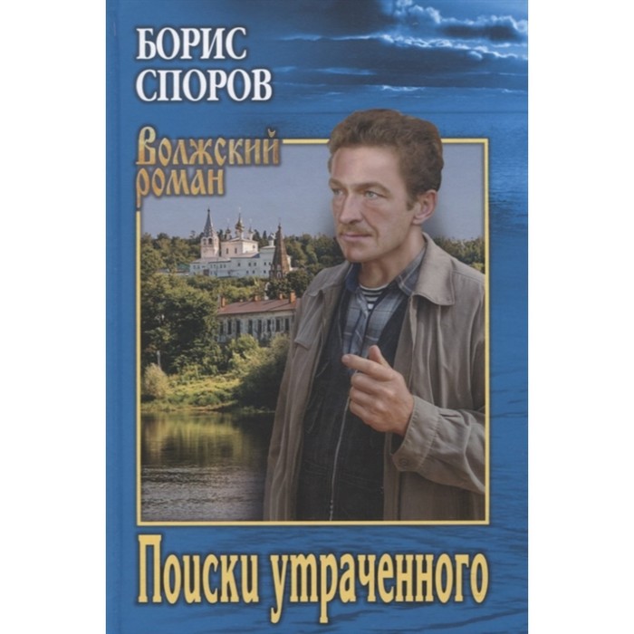 Поиски утраченного. Споров Б. споров борис федорович поиски утраченного записки матвея аборигенова повести