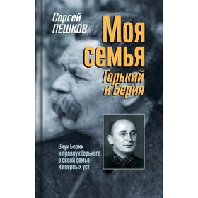 

Моя семья. Горький и Берия. Пешков С.