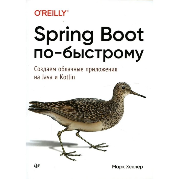 Spring Boot по-быстрому. Хеклер М. spring boot по быстрому