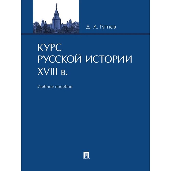 Курс русской истории XVIII в. Учебное пособие. Гутнов Д. гутнов д популярный курс русской истории vi–xvii вв учебное пособие