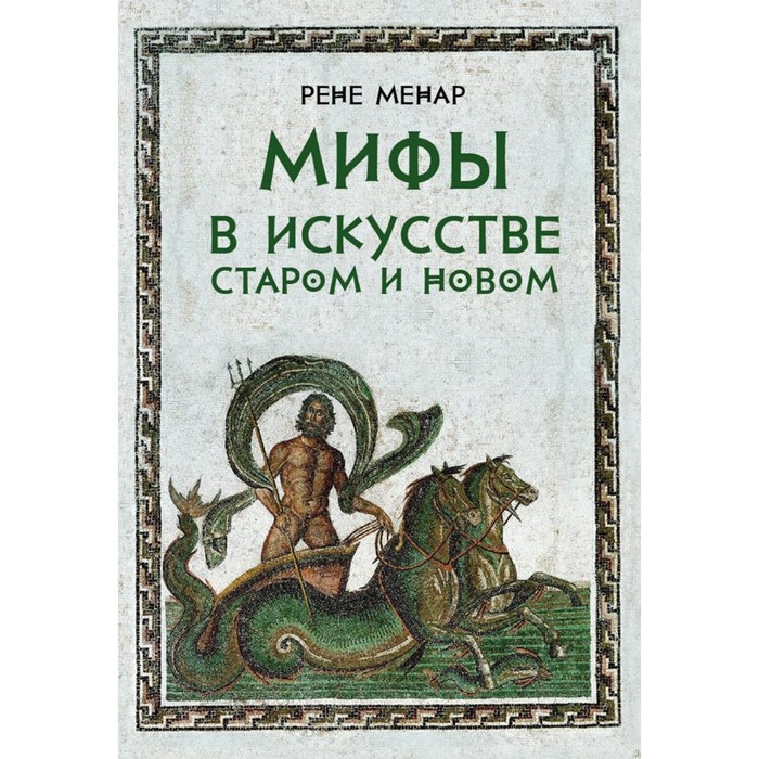 

Мифы в искусстве старом и новом. Менар Р.
