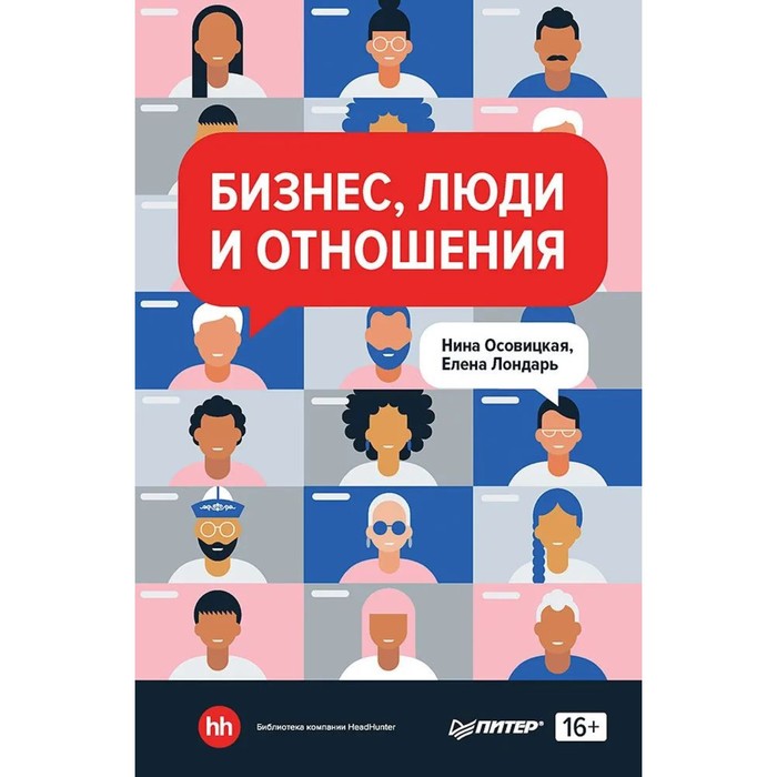 

Бизнес, люди и отношения. Осовицкая Н., Лондарь Е.
