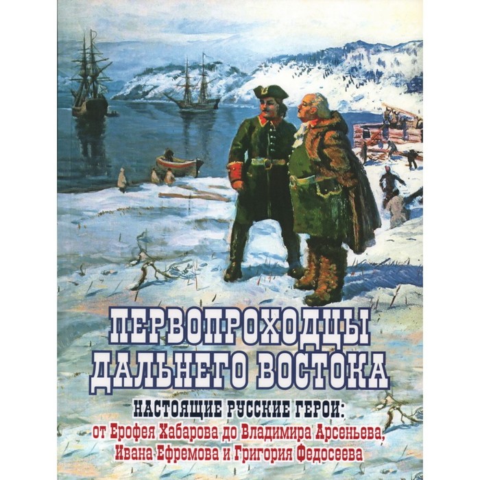 фото Первопроходцы дальнего востока. настоящие русские герои. сазонов е. изд. комсомольская правда