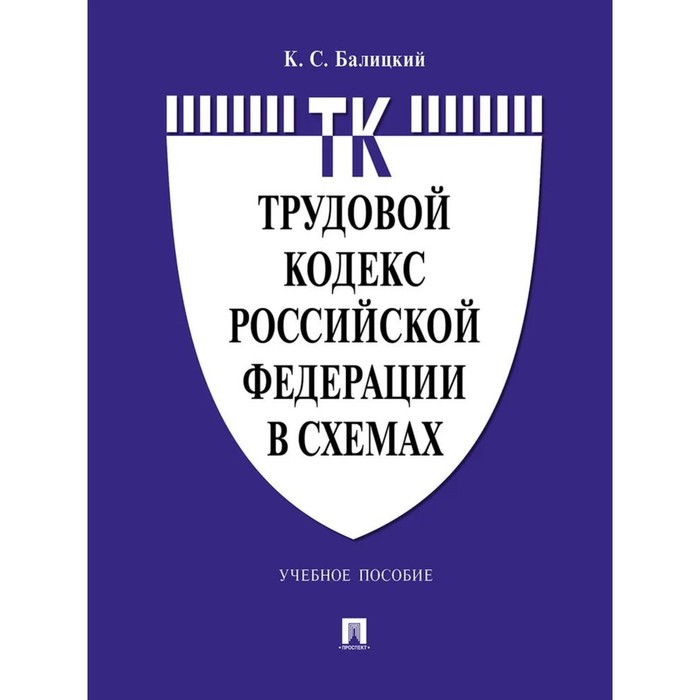 

Трудовой кодекс РФ в схемах. Учебное пособие. Балицкий К.