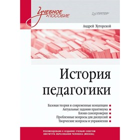 

История педагогики. Стандарт третьего поколения. Учебник. Хуторской А.