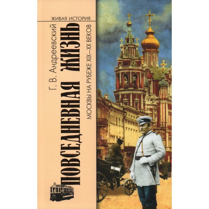 

Повседневная жизнь Москвы на рубеже XIX-XX веков. Андреевский Г.