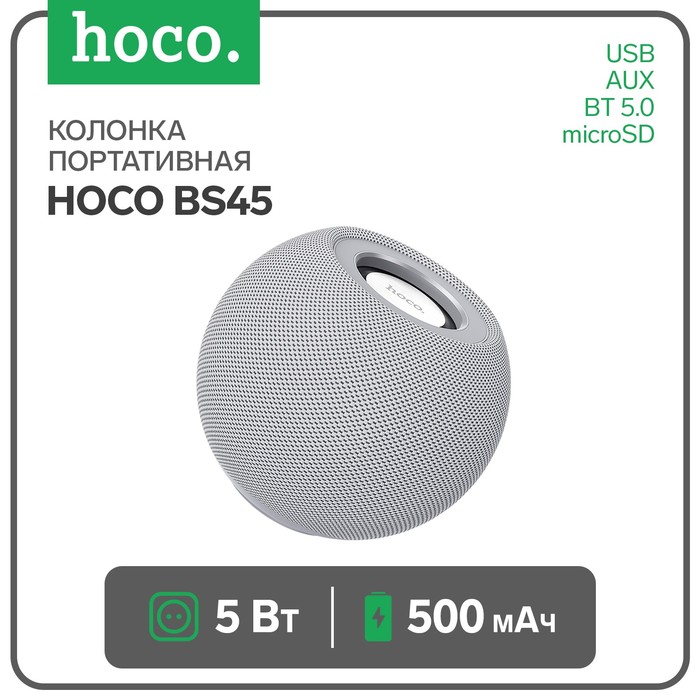 Портативная колонка Hoco BS45, 5 Вт, 500 мАч, BT5.0, microSD, FM-радио, серая портативная колонка hoco bs47 5 вт 1200 мач bt5 0 microsd зелёная