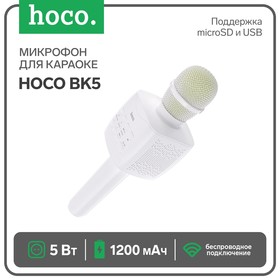 Микрофон для караоке Hoco BK5, 5 Вт, 1200 мАч, BT5.0, microSD, USB, коррекция голоса, белый Ош