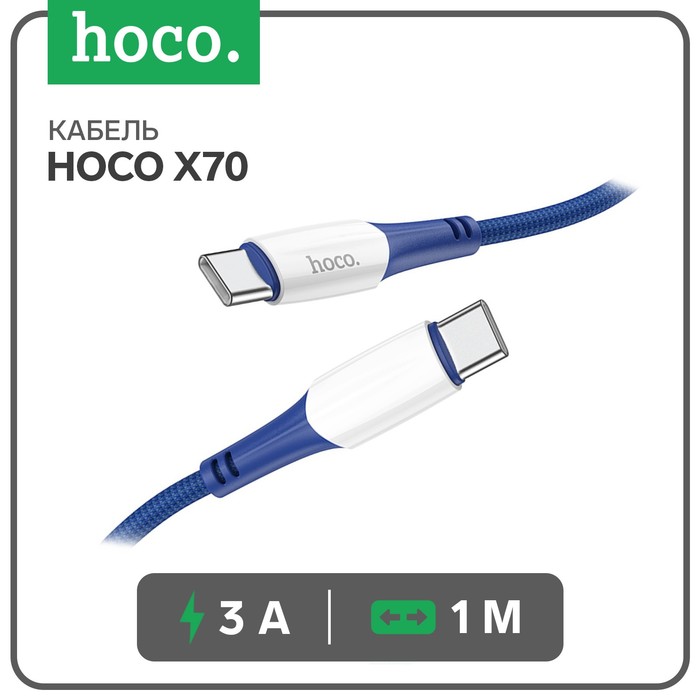 

Кабель Hoco X70, Type-C - Type-C, 60 Вт (зарядка ноутбука), 3 А, 1 м, нейлон оплетка, синий