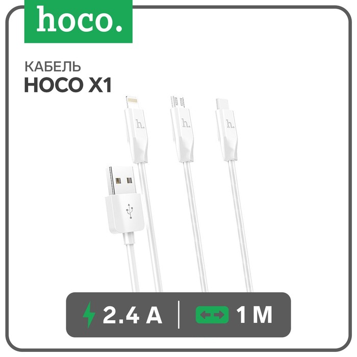 Кабель Hoco X1, microUSB/Lightning/Type-C - USB, 2.4 А, 1 м, белый