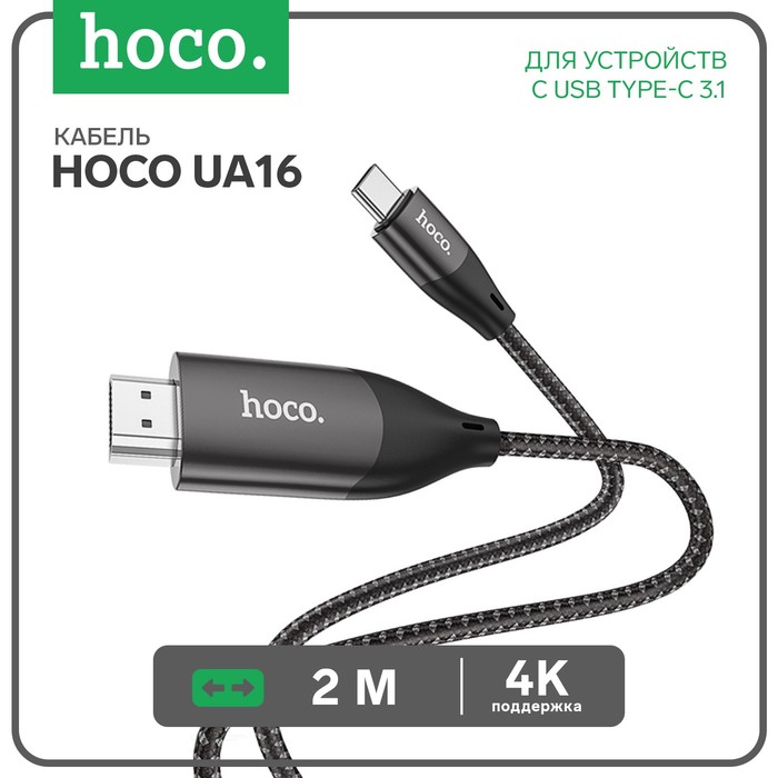 Кабель Hoco UA16 Type-C - HDMI, 4K, 2 м, для устройств с USB-C 3.1 (DisplayPort Alt Mode)