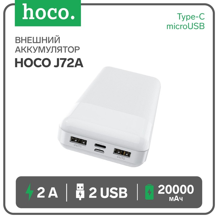 Внешний аккумулятор Hoco J72A, Li-Pol, 20000 мАч, microUSB/Type-C - 2 А, 2 USB - 2 А, белый внешний аккумулятор j52a li pol 20000 мач microusb 2 а 2 usb 2 а черный