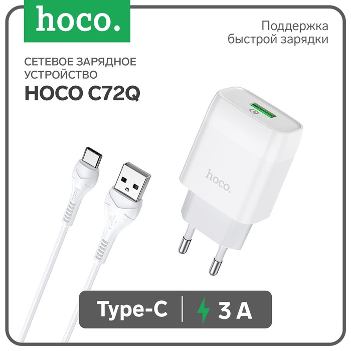 

Сетевое зарядное устройство Hoco C72Q, 18 Вт, USB QC3.0 - 3 А, кабель Type-C 1 м, белый