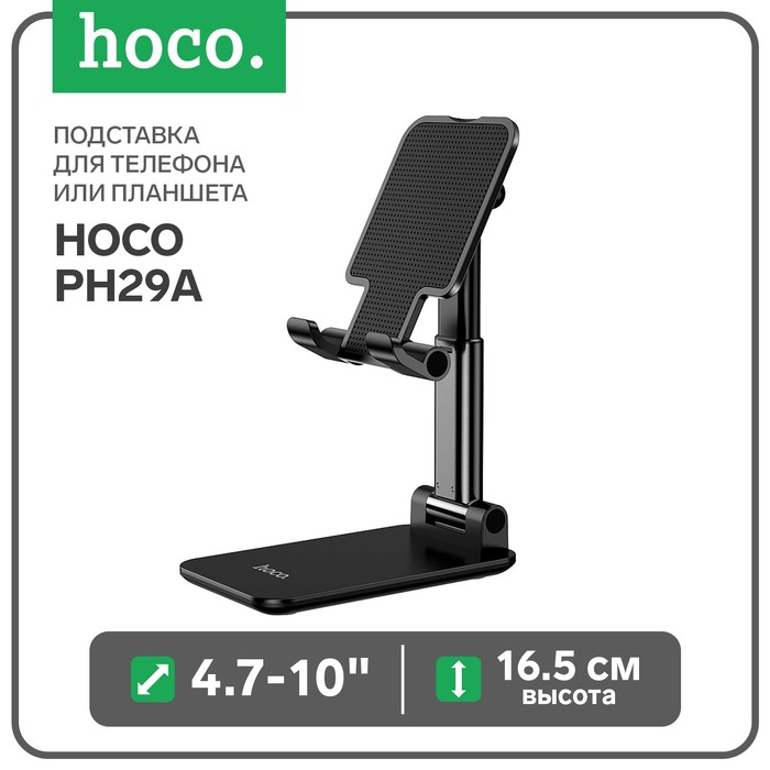 Подставка для телефона или планшета Hoco PH29A, 4.7-10