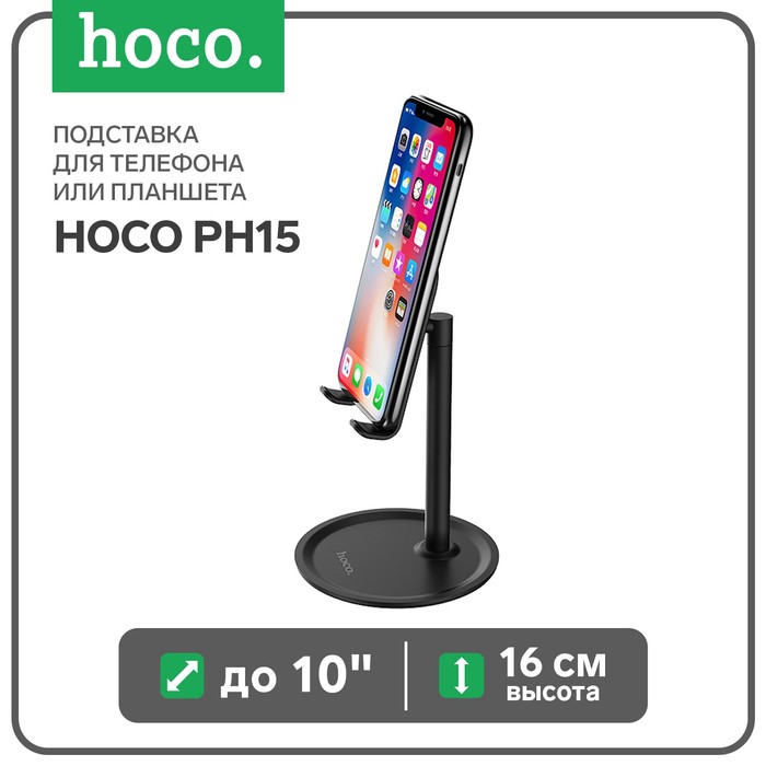 Подставка для телефона или планшета Hoco PH15, до 10