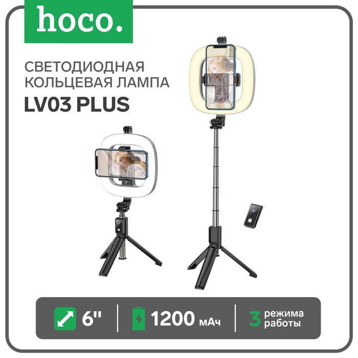 Светодиодная кольцевая лампа Hoco LV03 Plus, 6