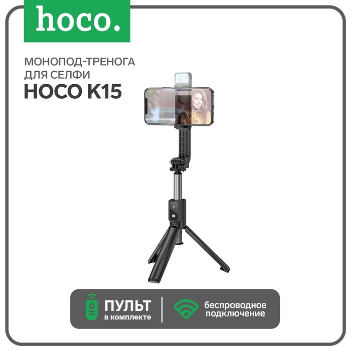Монопод-тренога для селфи Hoco K15, с подсветкой, беспроводной, BT4.0, 55 мАч, ПДУ, черный