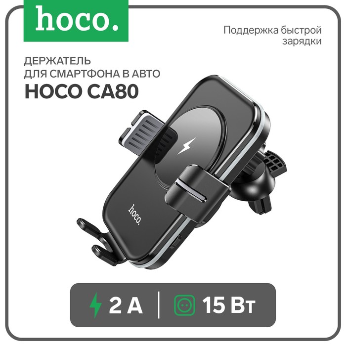 Держатель для смартфона в авто Hoco CA80, с беспроводной зарядкой, 15 Вт, 2 А держатель для смартфона в авто hoco ca80 с беспроводной зарядкой 15 вт 2 а