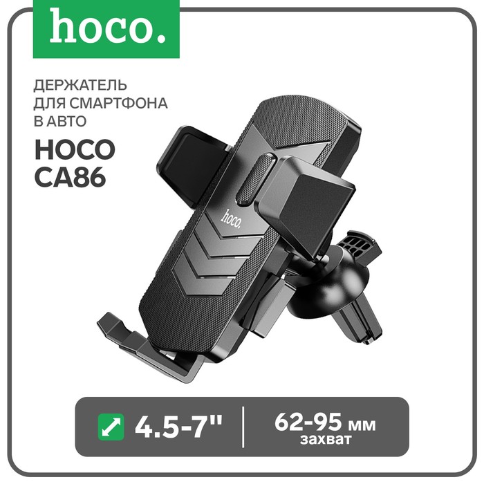 Держатель для смартфона в авто Hoco CA86, 4.5-7, ширина захвата 62-95 мм, черный держатель для смартфона в авто hoco ca50 до 7 ширина захвата до 90 мм черный