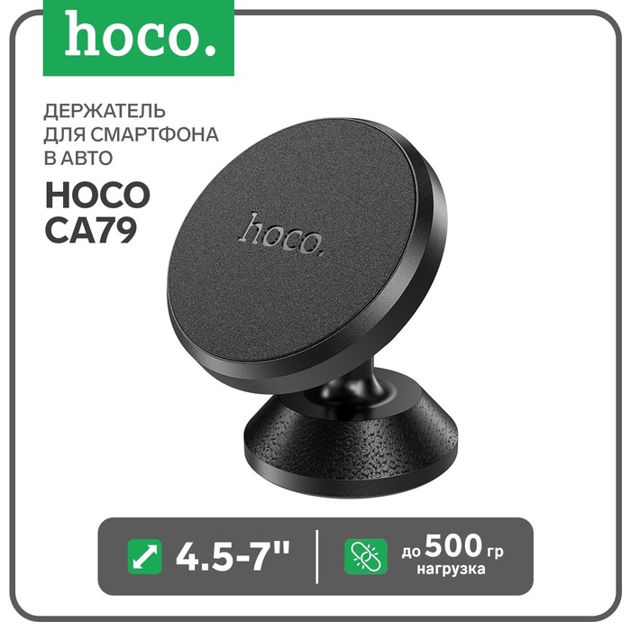 Держатель для смартфона в авто Hoco CA79, 4.5-7, магнитный, до 500 грамм, черный держатель для смартфона в авто hoco ca81 4 5 7 магнитный до 500 грамм черный