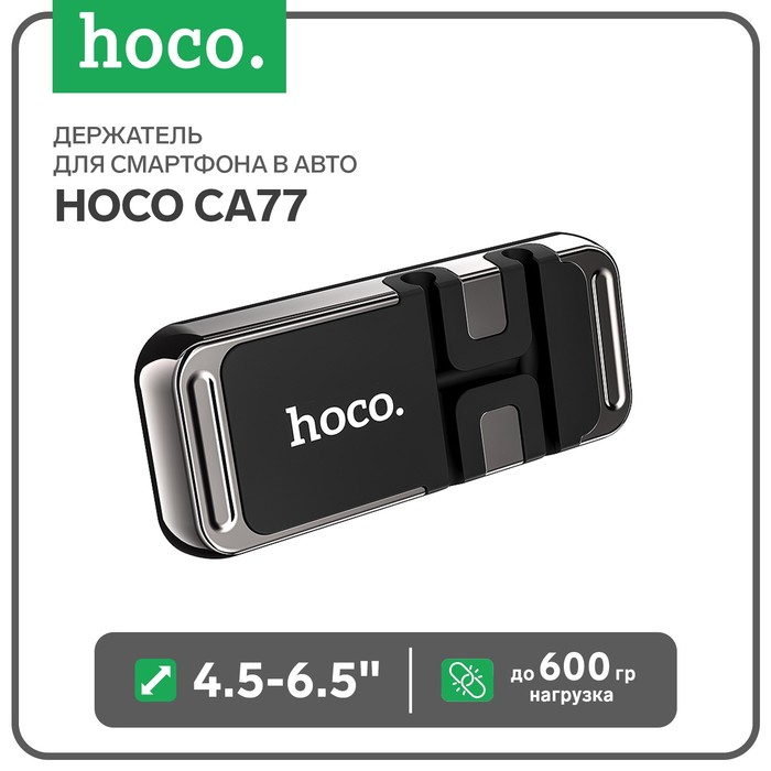 Держатель для смартфона в авто Hoco CA77, 4.5-6.5