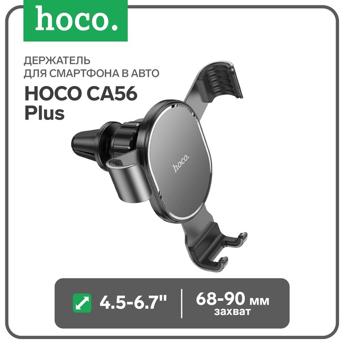 Держатель для смартфона в авто Hoco CA56 Plus, 4.5-6.7