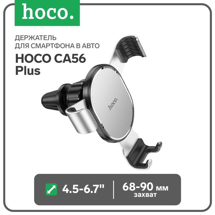 Держатель для смартфона в авто Hoco CA56 Plus, 4.5-6.7