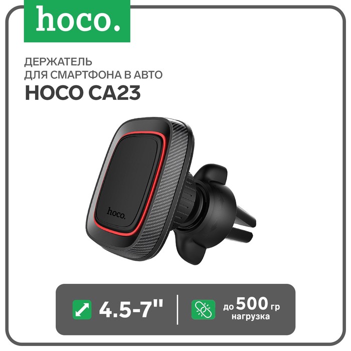 Держатель для смартфона в авто Hoco CA23, 4.5-7, магнитный, до 500 грамм, черный держатель для смартфона в авто hoco ca81 4 5 7 магнитный до 500 грамм черный